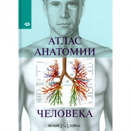 Биологические науки, книга Атлас анатомии человека купить по скидке