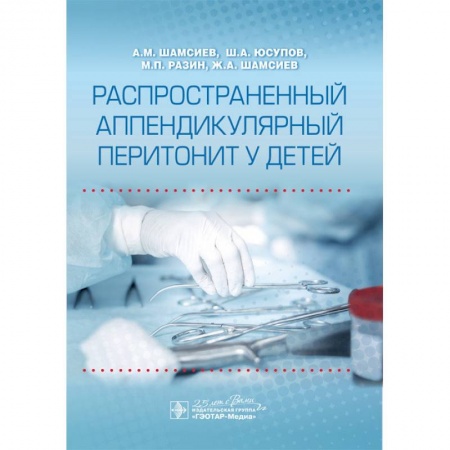 Хирургия. Ортопедия, книга Распространенный аппендикулярный перитонит у детей купить по скидке