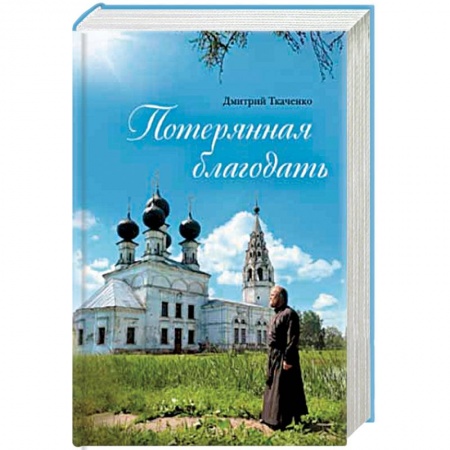 Православие в целом, книга Потерянная благодать купить по скидке