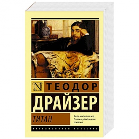 Зарубежная классика, книга Титан купить по скидке