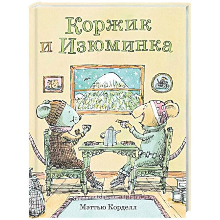 Приключения. Детективы, книга Коржик и Изюминка купить по скидке