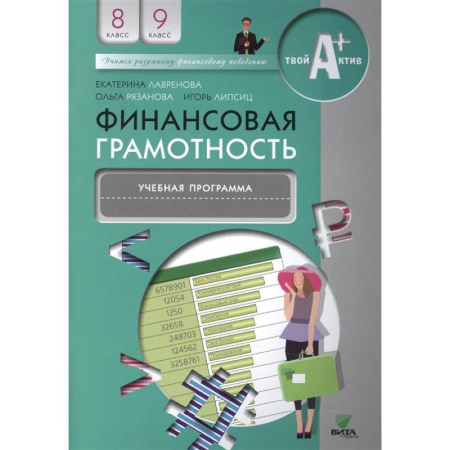 Другие предметы, книга Финансовая грамотность: учебная программа. 8-9 классы купить по скидке