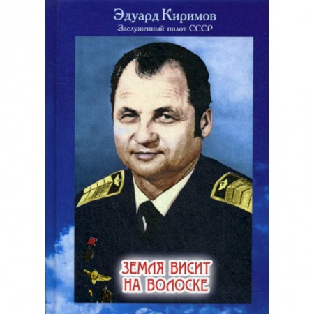Эссе, письма, очерки, книга Земля висит на волоске купить по скидке