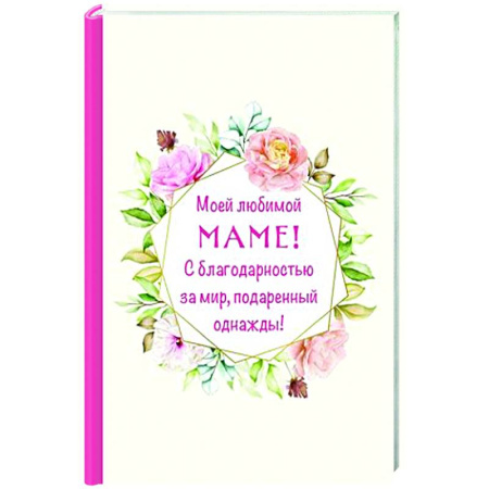 Сценарии праздников, торжеств, книга Моей любимой маме! С благодарностью за мир, подаренный однажды! купить по скидке