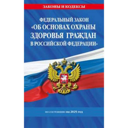 Особые виды права, книга ФЗ 'Об основах охраны здоровья граждан в Российской Федерации' по сост. на 2025 / ФЗ №-323-ФЗ купить по скидке