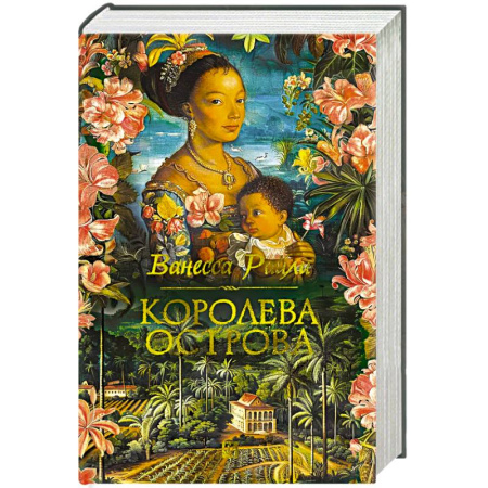 Зарубежная современная проза, книга Королева острова купить по скидке
