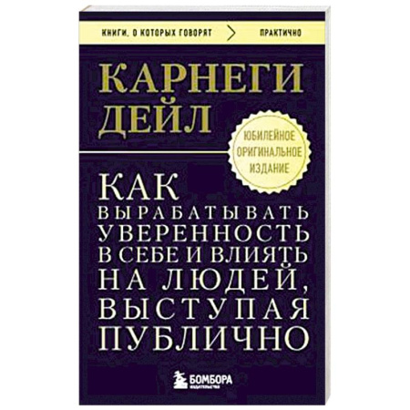Психология общения. Межличностные коммуникации, книга Как вырабатывать уверенность в себе и влиять на людей, выступая публично. Оригинальное издание купить по скидке