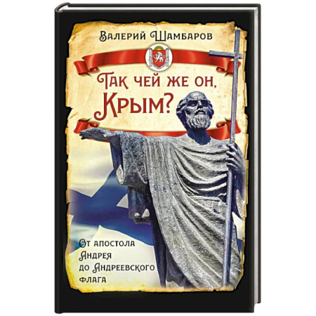 История Крыма, книга Так чей же он, Крым? От апостола Андрея до Андреевского флага купить по скидке
