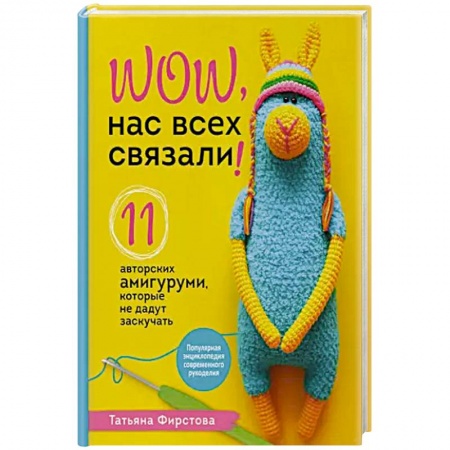 Вязание, книга Нас всех связали! 11 авторских амигуруми, которые не дадут заскучать купить по скидке