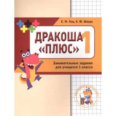 Математика. Алгебра. Геометрия, книга Математика  Дракоша. 1 класс. Сборник занимательных заданий для учащихся купить по скидке