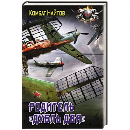 Боевая фантастика, книга Родитель «дубль два» купить по скидке