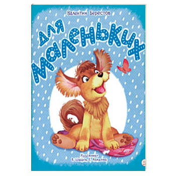 Жили-были книжки. Для маленьких