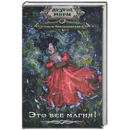 Русская фантастика, книга Это всё магия! купить по скидке