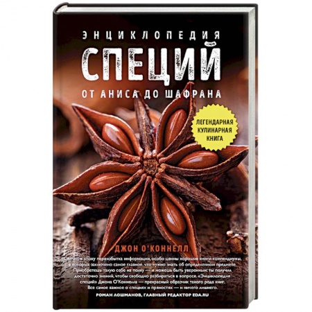 Соусы, специи, приправы, книга Энциклопедия специй. От аниса до шалфея купить по скидке