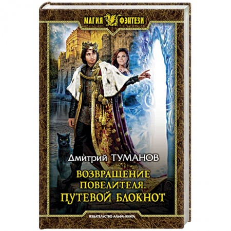 Русское фэнтези, книга Возвращение Повелителя. Путевой блокнот купить по скидке