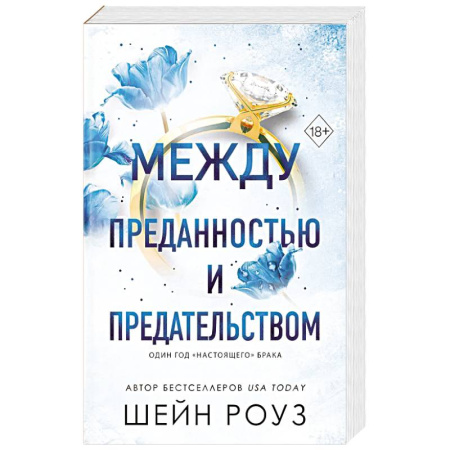 Зарубежный любовный роман, книга Между преданностью и предательством (#1) купить по скидке