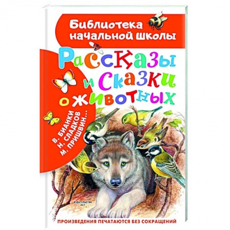 Повести и рассказы о животных, книга Рассказы и сказки о животных купить по скидке