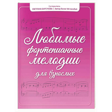 Нотные издания для фортепиано, книга Любимые фортепианные мелодии для взрослых купить по скидке