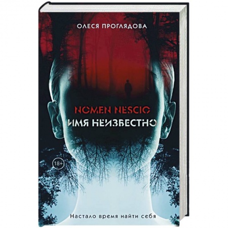 Мистика, ужасы, книга Nomen nescio. Имя неизвестно купить по скидке