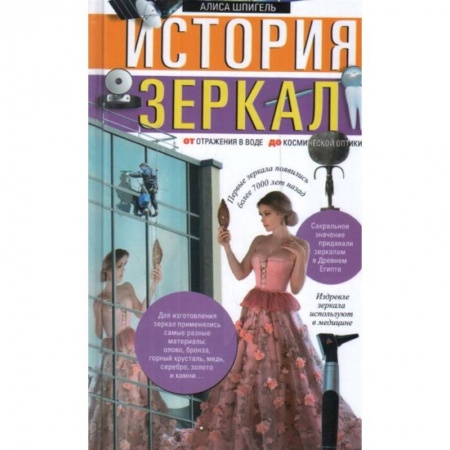 Астрономия, книга История зеркал. От отражения в воде до космической оптики купить по скидке