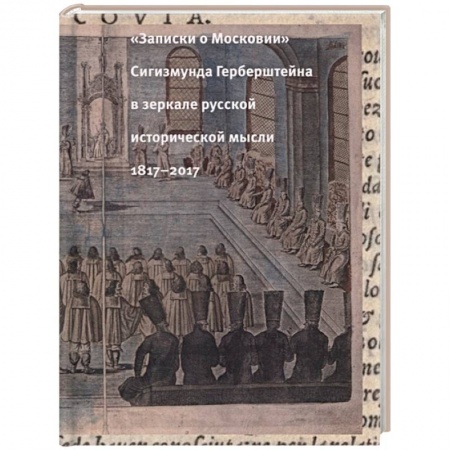 Россия в XIX - начале XX вв., книга 'Записки о Московии' Сигизмунда Герберштейна в зеркале русской исторической мысли. 1817-2017 купить по скидке