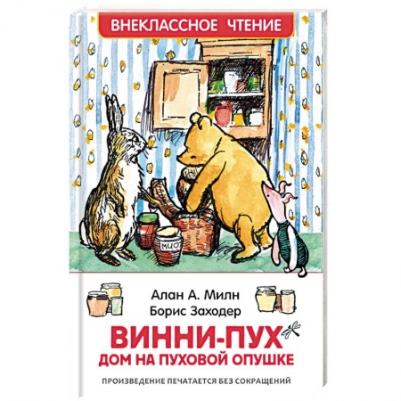 Другие герои, книга Винни-Пух. Дом на Пуховой Опушке купить по скидке