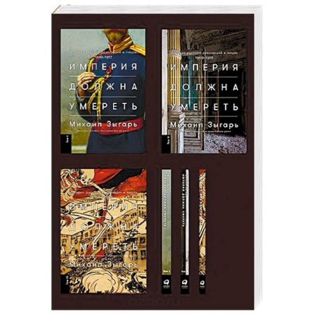 Россия в XIX - начале XX вв., книга Империя должна умереть. История русских революций в лицах. 1900-1917 (в трех томах) купить по скидке