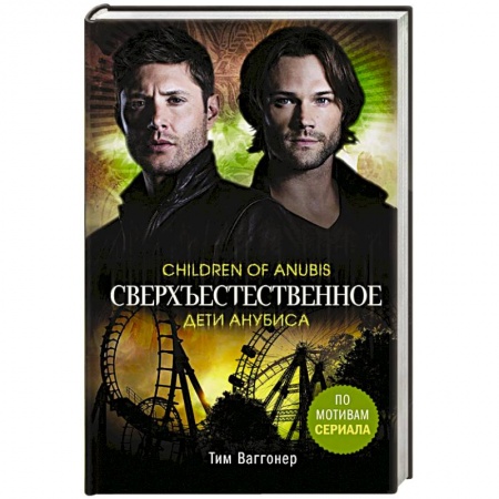 Мистика, ужасы, книга Сверхъестественное. Дети Анубиса купить по скидке