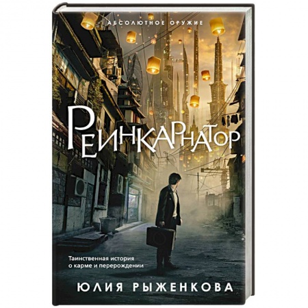 Боевая фантастика, книга Реинкарнатор купить по скидке
