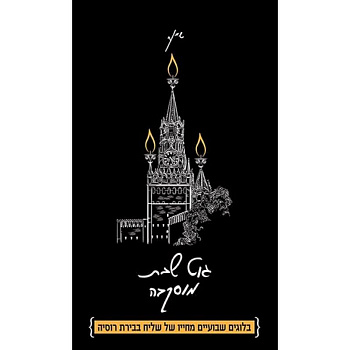 Гут шабес, Москва! Из жизни московского шалиаха. Сборник ежедневных эссе
