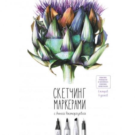 Живопись, книга Скетчинг маркерами с Анной Расторгуевой. 6 жанров — 6 уроков купить по скидке