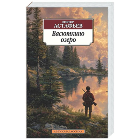 Русская классика, книга Васюткино озеро купить по скидке