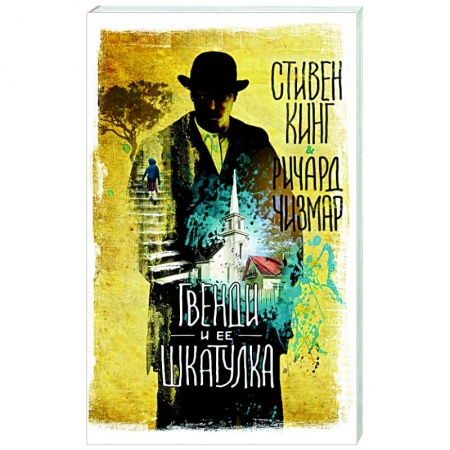 Мистика, ужасы, книга Гвенди и ее шкатулка купить по скидке