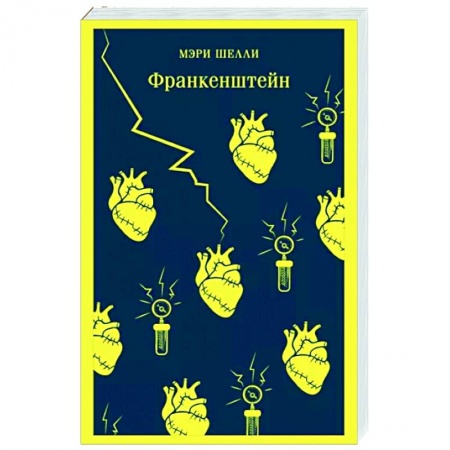 Классическая зарубежная фантастика, книга Франкенштейн купить по скидке