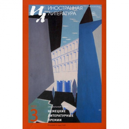 Журналы, книга Журнал 'Иностранная литература' №3 2020 г купить по скидке