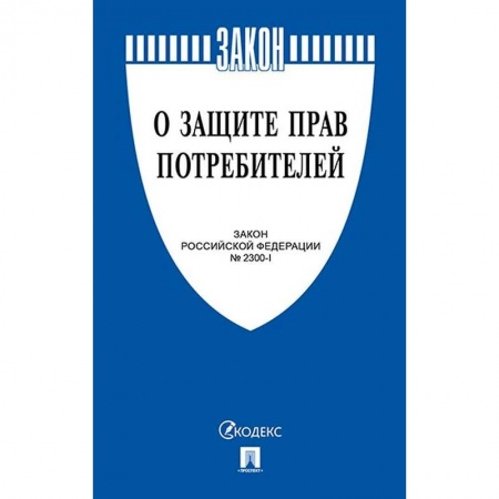 Нормативные правовые акты, книга О защите прав потребителей. Закон РФ № 2300-1 купить по скидке