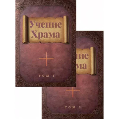 Другие эзотерические учения, книга Учение Храма. В двух томах купить по скидке