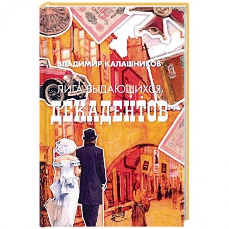 Историческая отечественная проза, книга Лига выдающихся декадентов купить по скидке