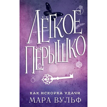 Лёгкое пёрышко. Как искорка удачи