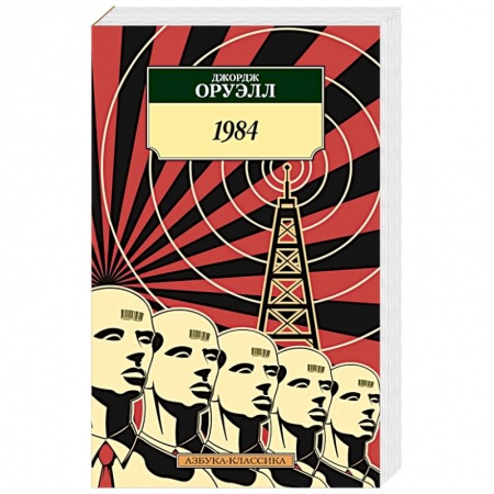Классика, современная литература, книга 1984 купить по скидке