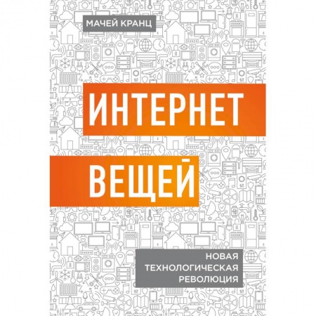 Информационные технологии, книга Интернет вещей. Новая технологическая революция купить по скидке