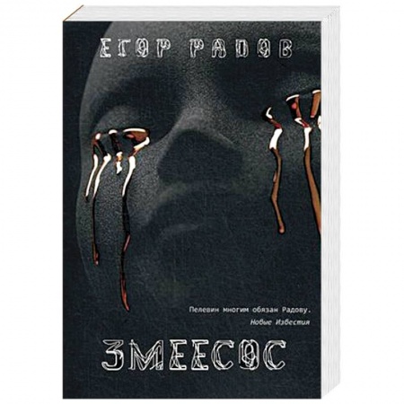 Классическая русская фантастика, книга Змеесос купить по скидке