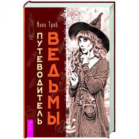 Колдовство. Практическая магия, книга Путеводитель ведьмы купить по скидке