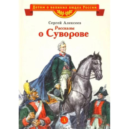 Исторические повести и рассказы, книга Рассказы о Суворове купить по скидке