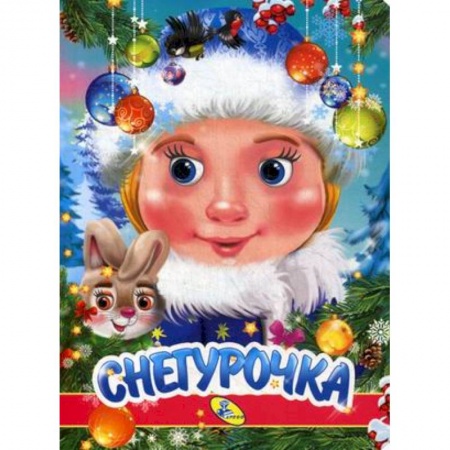 Новогодние книжки-игрушки, книга Снегурочка купить по скидке