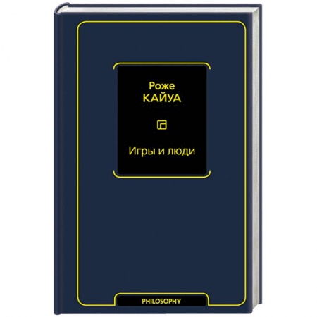 Социология, книга Игры и люди купить по скидке