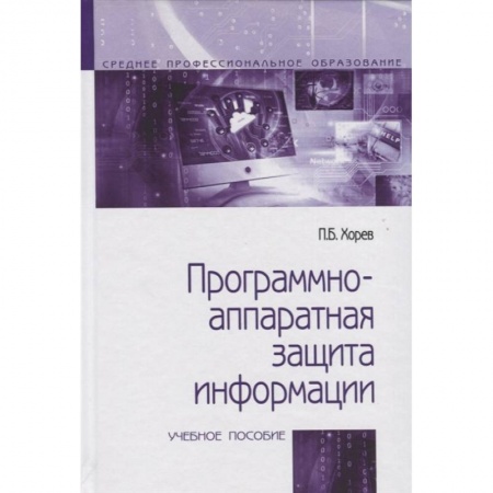 Технические науки. Транспорт, книга Программно-аппаратная защита информации. Учебное пособие купить по скидке