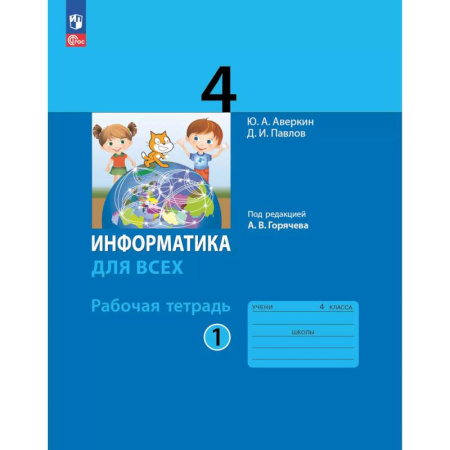 Информатика, книга Информатика. 4 класс: рабочая тетрадь: в 2 ч. Часть 1 купить по скидке