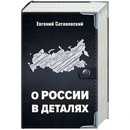 Политика, книга О России в деталях. Комплект из 3-х книг купить по скидке