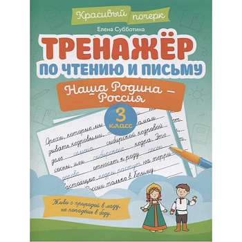 Тренажер по чтению и письму. 3 класс. Наша Родина - Россия